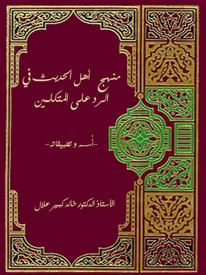 cover image of منهج اهل الحديث فى الرد على المتكلمين اسسه وتطبيقه
